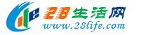 汕头28生活网 st.28life.com