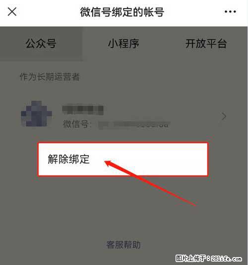 如何删除绑定别人的微信公众号运营帐号? - 生活百科 - 汕头生活社区 - 汕头28生活网 st.28life.com