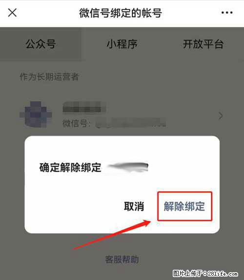 如何删除绑定别人的微信公众号运营帐号? - 生活百科 - 汕头生活社区 - 汕头28生活网 st.28life.com