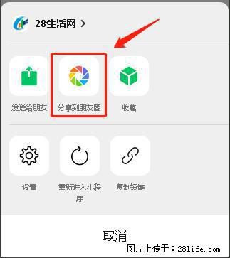 微信小程序【分享到朋友圈】灰色不能点击解决方法，分享到朋友圈源码 - 生活百科 - 汕头生活社区 - 汕头28生活网 st.28life.com