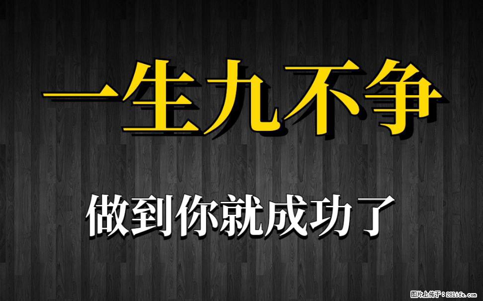 【一生九不争】做到了你就成功了 - 灌水专区 - 汕头生活社区 - 汕头28生活网 st.28life.com