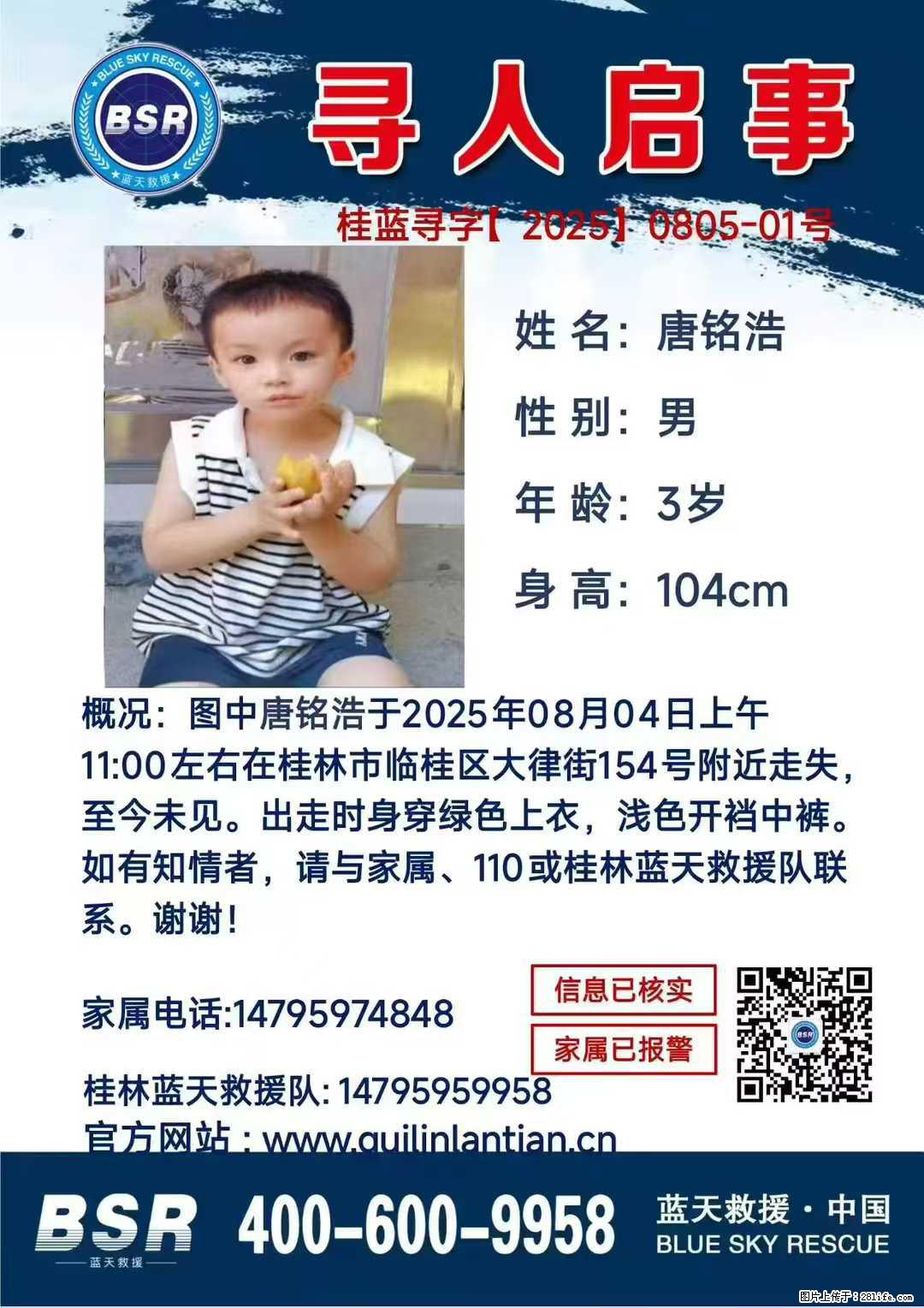 【寻人启事】图中唐铭浩于2025年08月04日上午11:00左右在桂林市临桂区大律街154号附近走失 - 其他广告 - 广告专区 - 汕头分类信息 - 汕头28生活网 st.28life.com