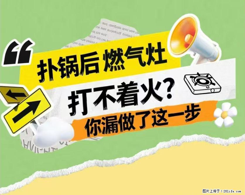煲汤煮面时,溢锅了,清理干净后,燃气灶却一直点不着火怎么办? - 家居生活 - 汕头生活社区 - 汕头28生活网 st.28life.com