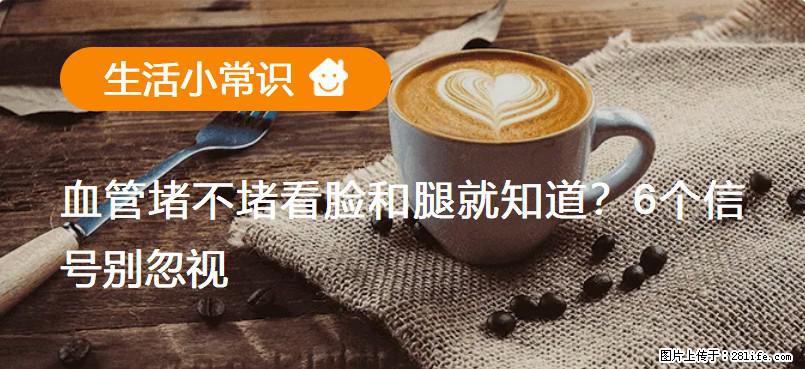 血管堵不堵看脸和腿就知道?6个信号别忽视! - 生活百科 - 汕头生活社区 - 汕头28生活网 st.28life.com