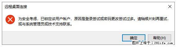 阿里云远程连接云服务器,老是提示“为安全考虑,已锁定该用户帐户”解决方案 - 生活百科 - 汕头生活社区 - 汕头28生活网 st.28life.com