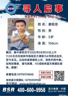 【寻人启事】图中唐铭浩于2025年08月04日上午11:00左右在桂林市临桂区大律街154号附近走失 - 汕头28生活网 st.28life.com
