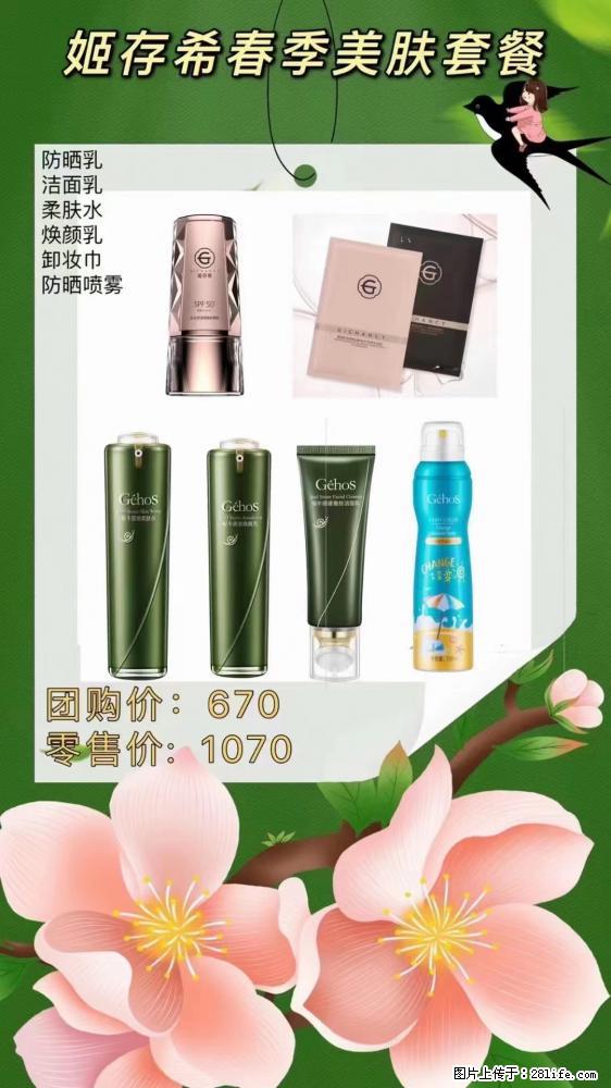 【姬存希】春季美肤套餐一 六样产品,现团购VIP价,包邮到家 - 新手上路 - 汕头生活社区 - 汕头28生活网 st.28life.com