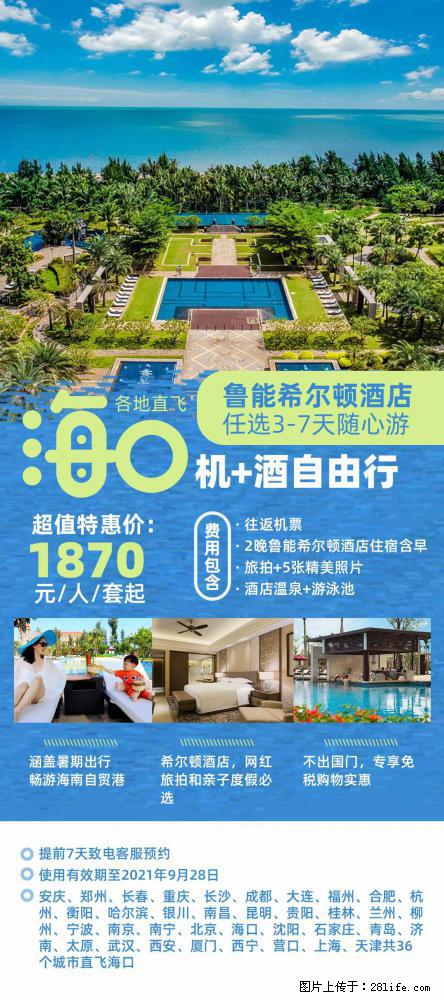 【蜗蜗游】暑期倾情奉献： 全国各地直飞海口、三亚，3-7天任选入住时间，多家热门酒店任选 - 游山玩水 - 汕头生活社区 - 汕头28生活网 st.28life.com