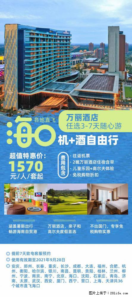 【蜗蜗游】暑期倾情奉献： 全国各地直飞海口、三亚，3-7天任选入住时间，多家热门酒店任选 - 游山玩水 - 汕头生活社区 - 汕头28生活网 st.28life.com