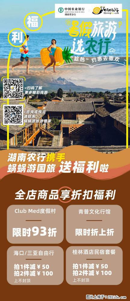 【蜗蜗游】湖南农行携手蜗蜗游携手推出“趁热约惠”活动 - 游山玩水 - 汕头生活社区 - 汕头28生活网 st.28life.com