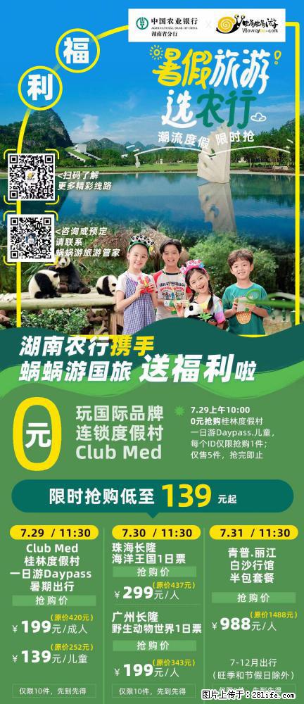【蜗蜗游】湖南农行携手蜗蜗游携手推出“趁热约惠”活动 - 游山玩水 - 汕头生活社区 - 汕头28生活网 st.28life.com
