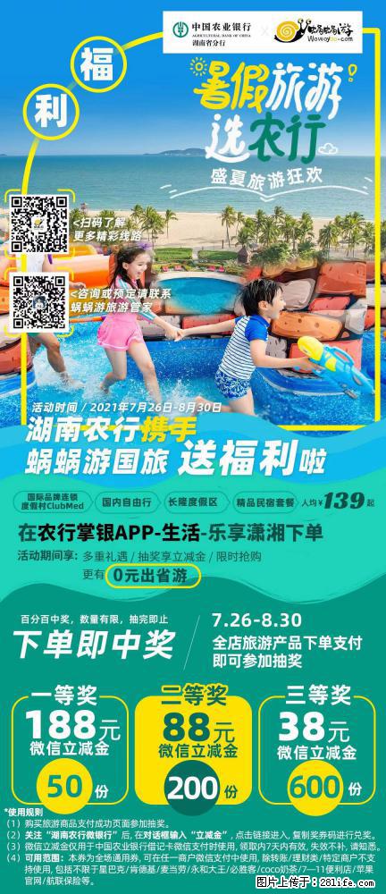 【蜗蜗游】湖南农行携手蜗蜗游携手推出“趁热约惠”活动 - 游山玩水 - 汕头生活社区 - 汕头28生活网 st.28life.com
