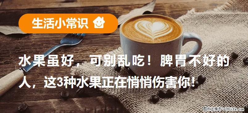 水果虽好，可别乱吃！脾胃不好的人，这3种水果正在悄悄伤害你！ - 汕头生活资讯 - 汕头28生活网 st.28life.com