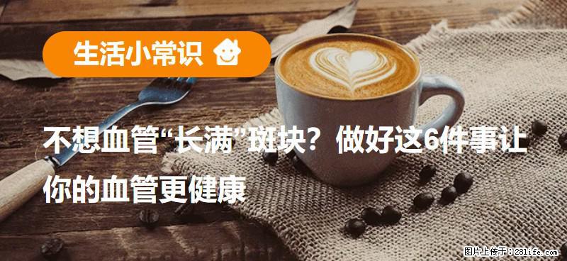 不想血管“长满”斑块？做好这6件事让你的血管更健康 - 汕头生活资讯 - 汕头28生活网 st.28life.com