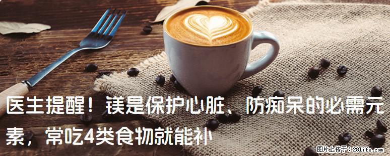 医生提醒！镁是保护心脏、防痴呆的必需元素，常吃4类食物就能补 - 汕头生活资讯 - 汕头28生活网 st.28life.com