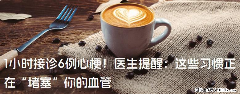 1小时接诊6例心梗！医生提醒：这些习惯正在“堵塞”你的血管 - 汕头生活资讯 - 汕头28生活网 st.28life.com