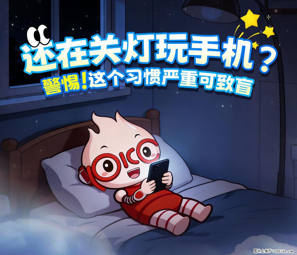 【健康科普】还在关灯玩手机？警惕！这个习惯严重可致盲！ - 汕头生活资讯 - 汕头28生活网 st.28life.com
